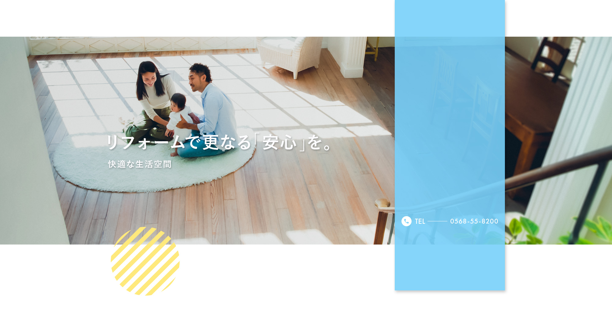 リフォームで更なる「安心」を。快適な生活空間